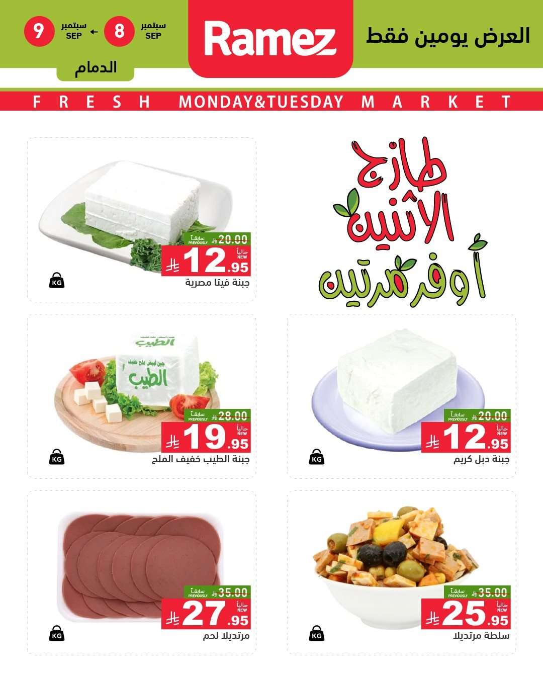 chKwfk - عروض اسواق رامز السعودية الطازج الاثنين 8 سبتمبر 2025 لمدة يومان