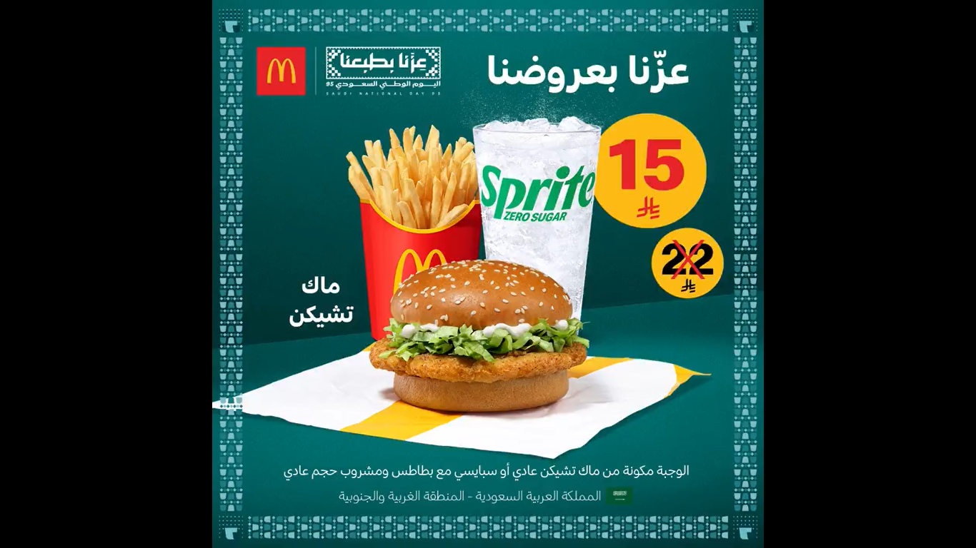 عرض وجبة ماك تشيكن من ماكدونالدز السعودي في اليوم الوطني 2025 1 clipboard 1 - عرض وجبة ماك تشيكن من ماكدونالدز السعودي في اليوم الوطني 2025