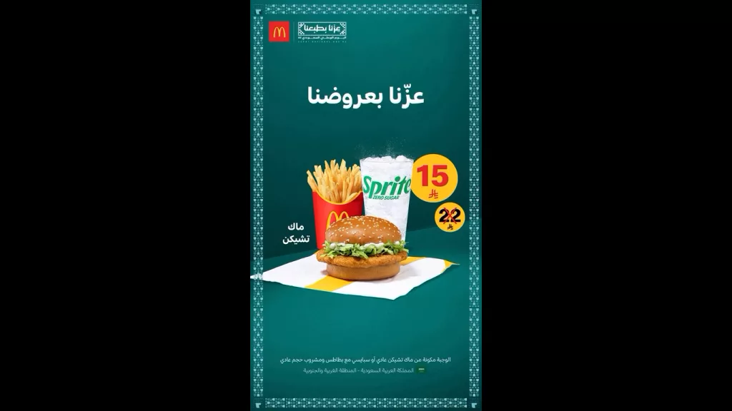 clipboard 2 - عروض ماكدونالدز السعودية لليوم الوطني 95 على ماك تشيكن