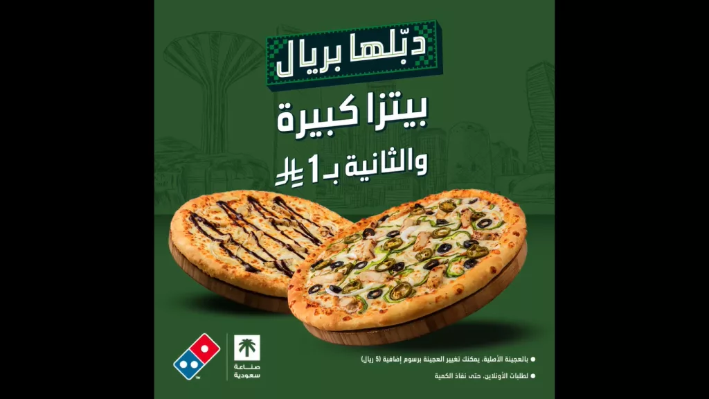 clipboard 3 - عروض دومينوز بيتزا السعودية اشتري بيتزا كبيرة و دبلها بريال