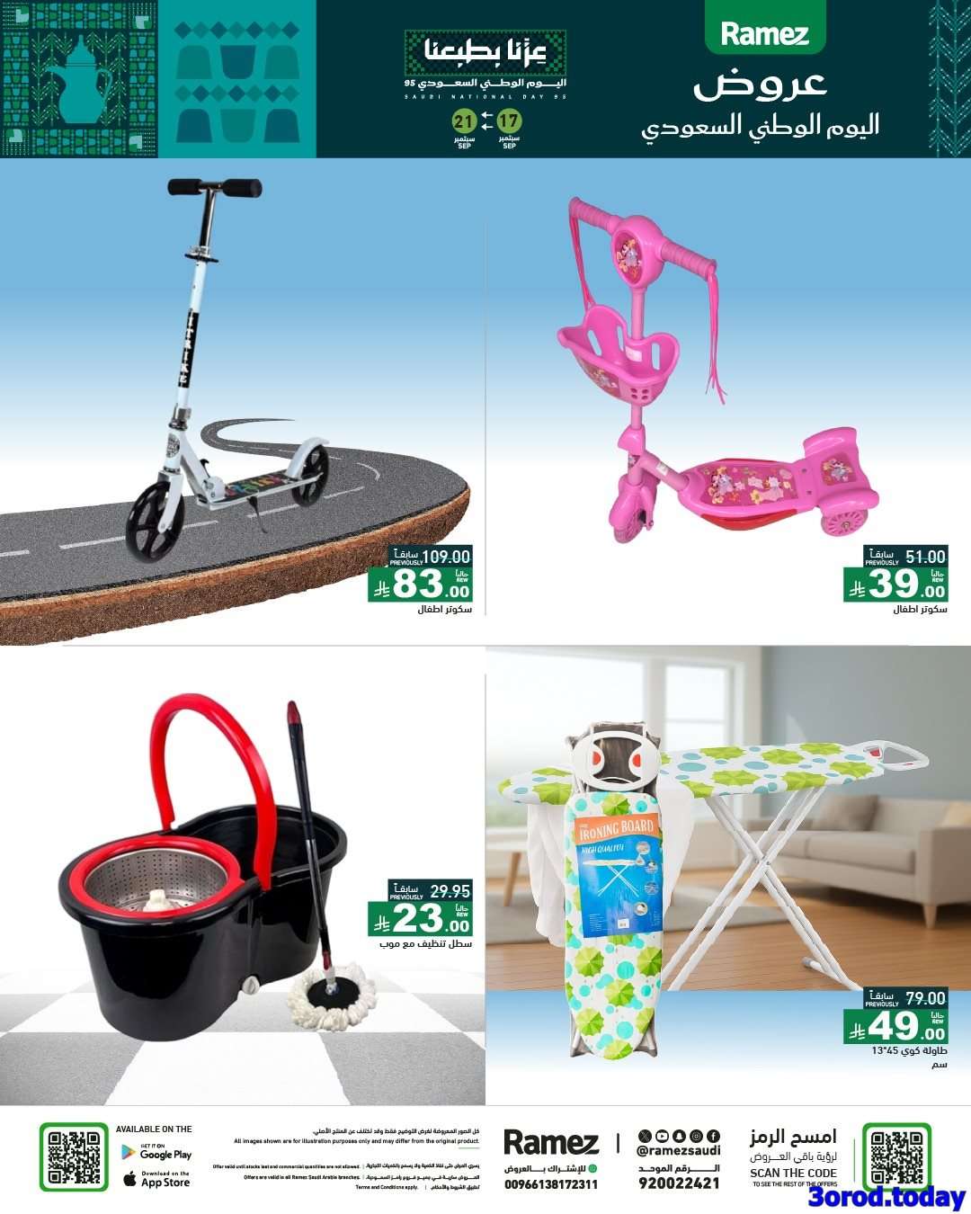 dJnodk - عروض اسواق رامز السعودية لليوم الوطني السعودي الاربعاء 17-9-2025