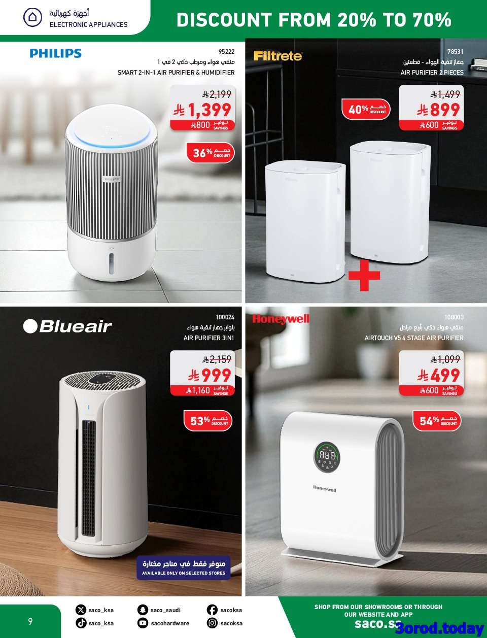 dWCVT7 - تصفح مجلة عروض ساكو السعودية حتي الثلاثاء 30-9-2025 مع خصومات 70% | اليوم الوطني 95