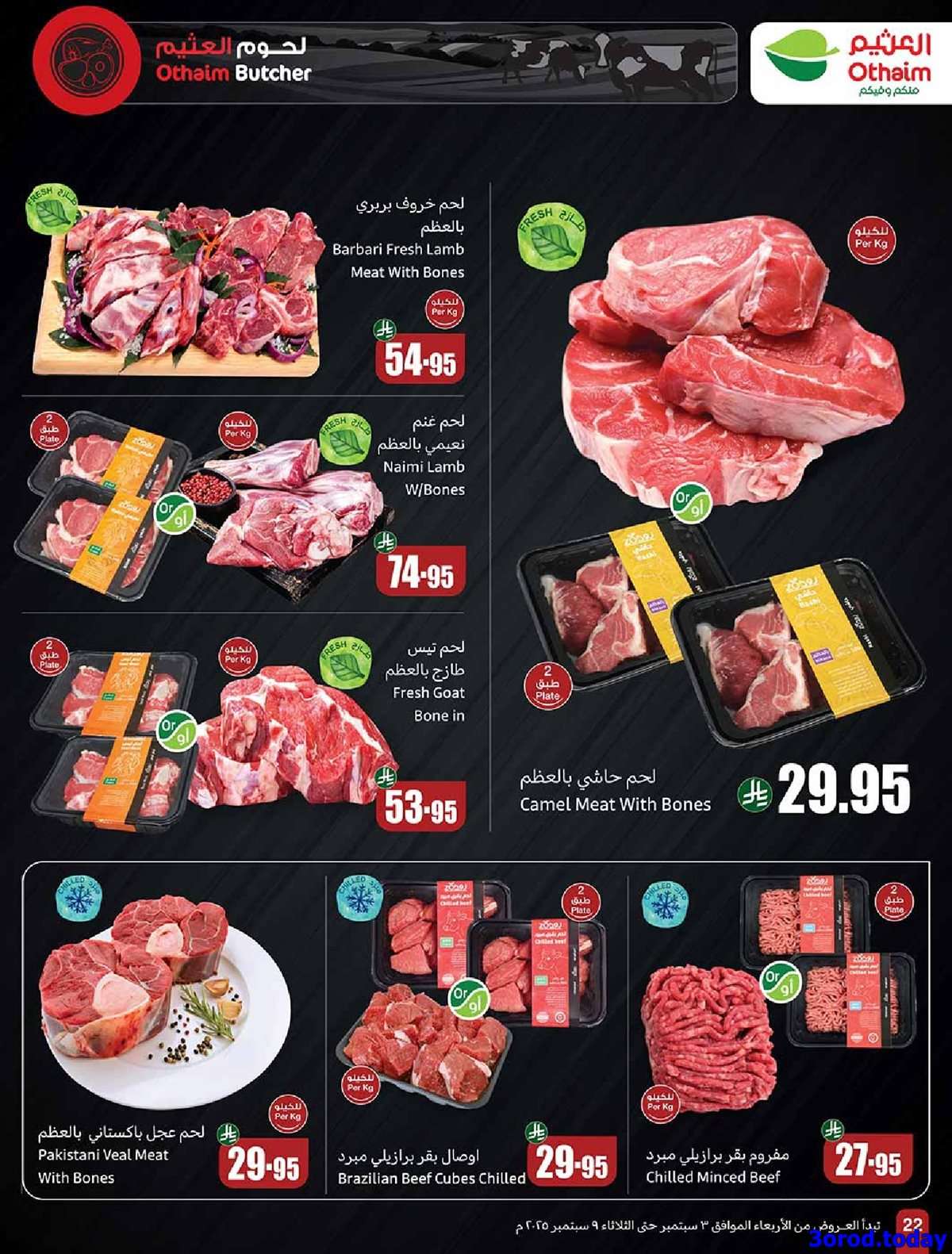 dZmXdV - عروض العثيم الطازج الاثنين 8-9-2025 | 16 ربيع الاول 1447هـ كليو عليك و كيلو علينا 1+1 مجانا