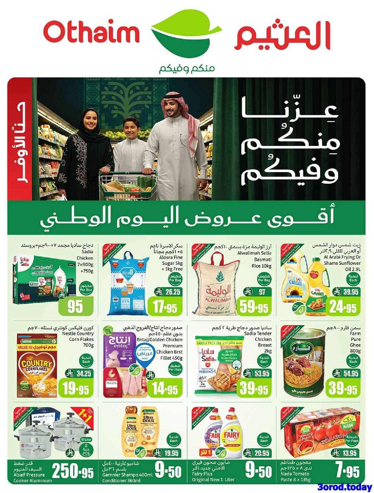 djdVf4 - عروض العثيم الاسبوعية الاربعاء 17-9-2025 | عروض اليوم الوطني 95 اشتر حبة و الثانية بـ 0.95 ريال