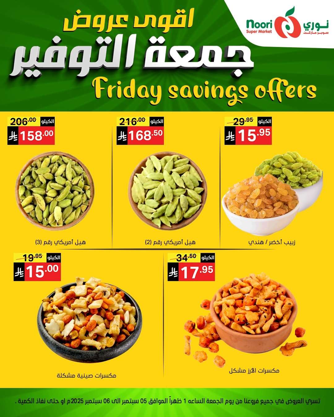 doeRDb - عروض نوري سوبر ماركت – جمعة التوفير من 12 حتى 13 سبتمبر 2025