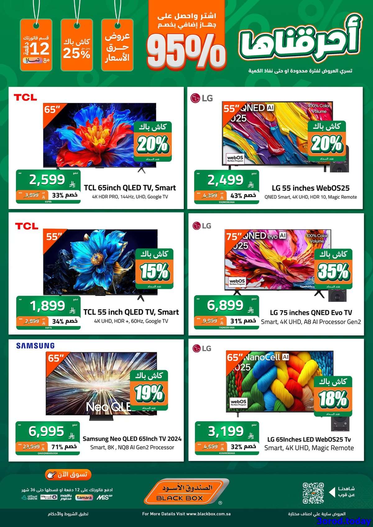 - مجلة عروض الصندوق الاسود اشتر منتج و الثاني مجانا - تخفيضات اليوم الوطني 95