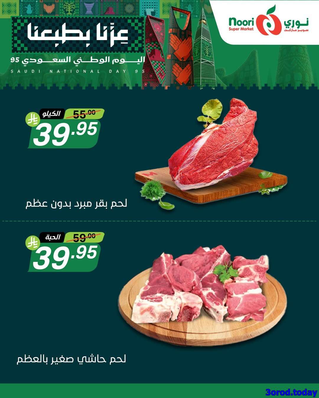 eWRymV - عروض نوري هايبر ماركت الاثنين 22-9-2025 لمدة 3 ايام - عروض اليوم الوطني 95