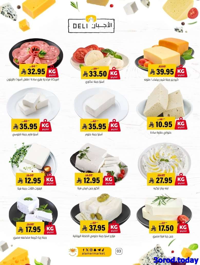 eiDviJ - عروض اسواق العامر السعودية الاسبوعية حتي الاربعاء 17-9-2025 - تخفيضات اليوم الوطني 95