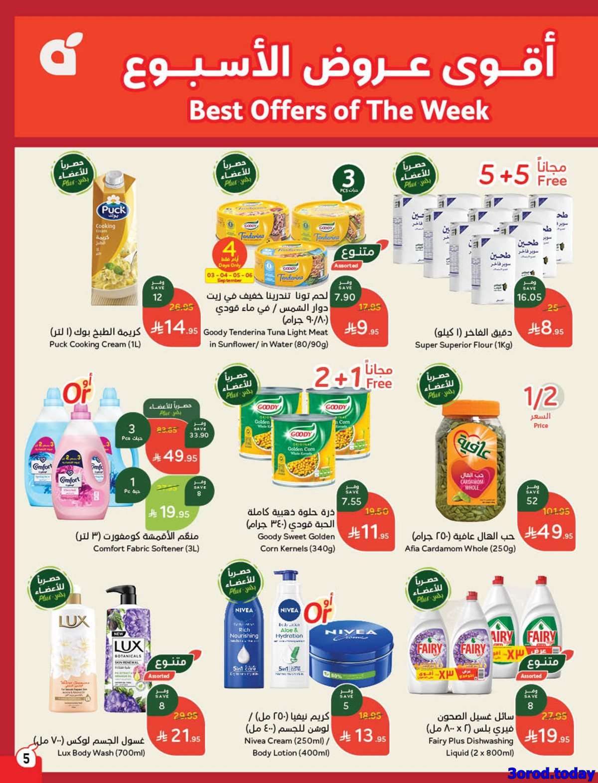 f7UzJ4 - مجلة عروض بنده الاسبوعية الاربعاء 11-3-1447هـ | 3 سبتمبر 2025 توفير يدرس