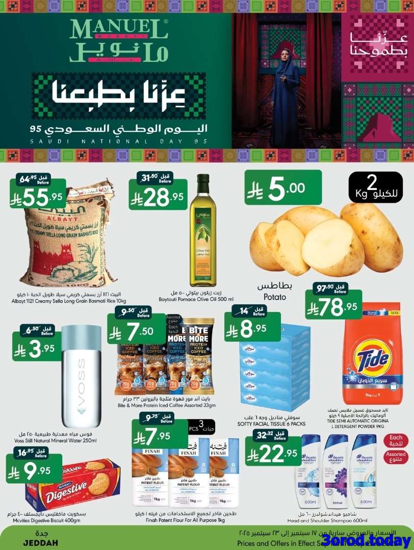 f7nEHA - عروض مانويل جدة الاسبوعية الاربعاء 17/9/2025 - عروض اليوم الوطني 95