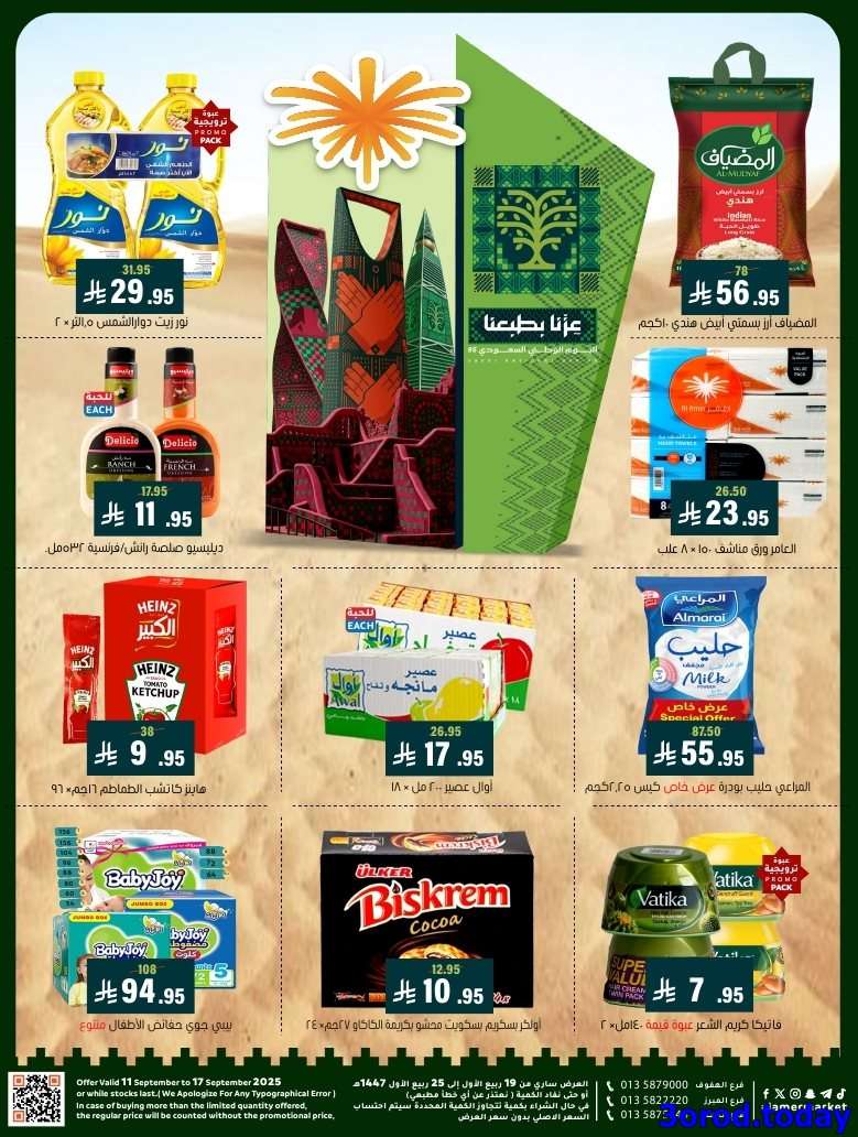 fG7ACc - عروض اسواق العامر السعودية الاسبوعية حتي الاربعاء 17-9-2025 - تخفيضات اليوم الوطني 95