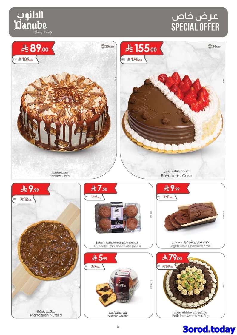 fUBZcm - عروض الدانوب جدة الاسبوعية الخميس 11 سبتمبر 2025 مهرجان الشوكولاتة