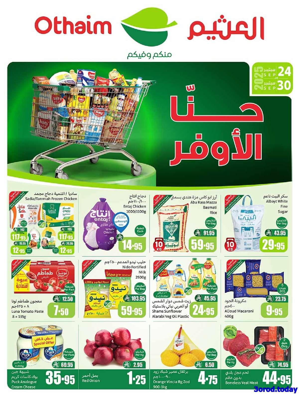 g2mh1V - عروض العثيم الاسبوعية الاربعاء 24-9-2025 | احنا الاوفر