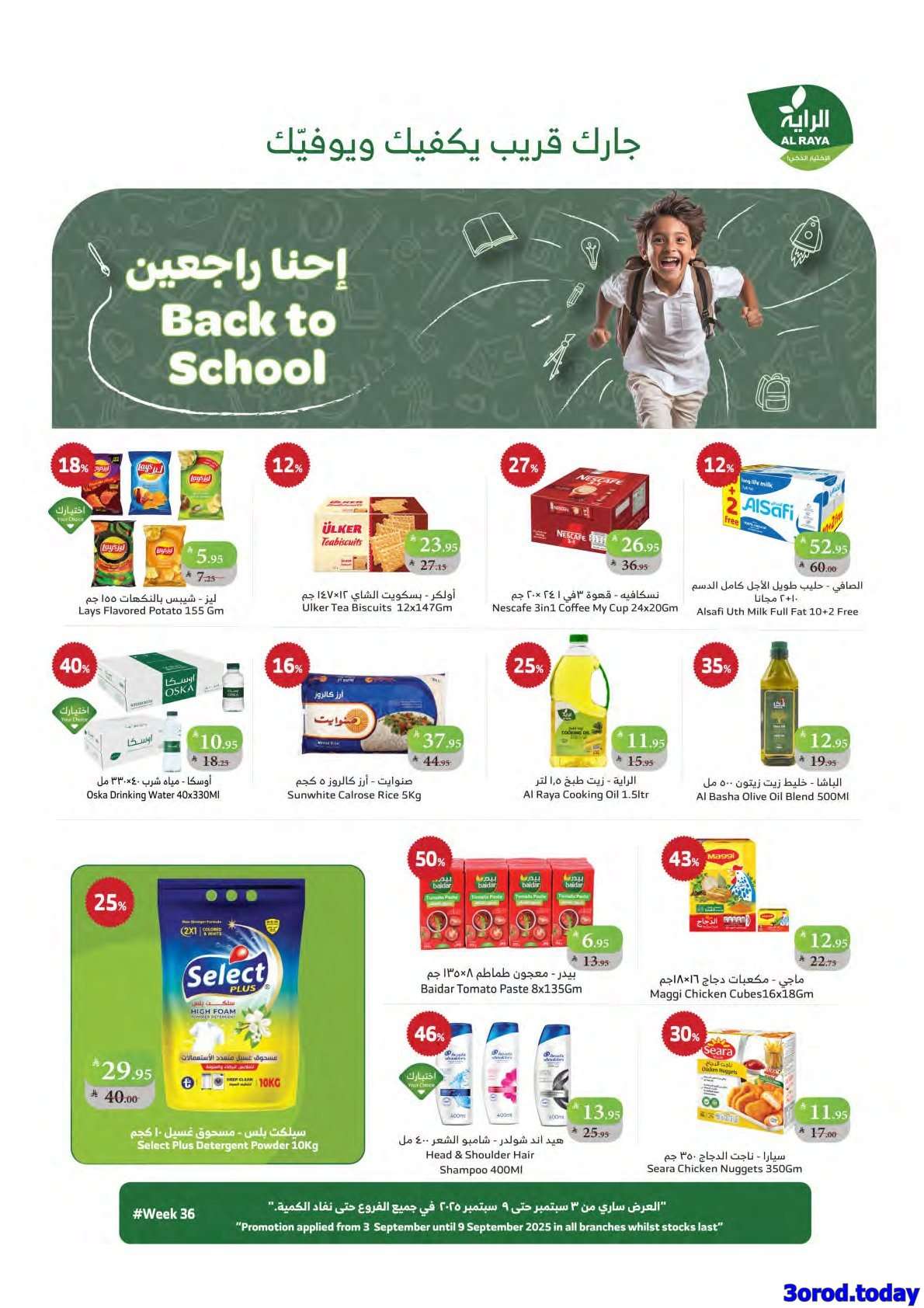 gpwcqn - عروض أسواق الراية الاسبوعية - تخفيضات العودة للمدارس الأربعاء 3/9/2025 احنا راجعين