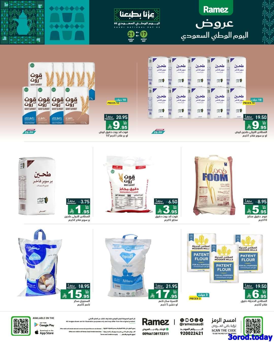 h03KNr - عروض اسواق رامز السعودية لليوم الوطني السعودي الاربعاء 17-9-2025