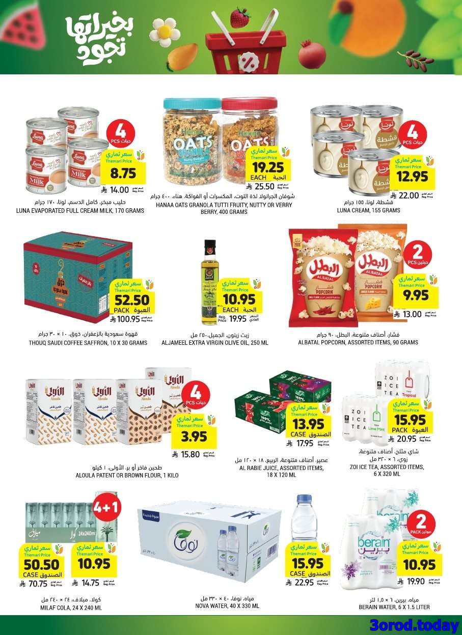 hmz0lE - عروض التميمي الاسبوعية الاربعاء 24/9/2025 - بخيراتها تجود