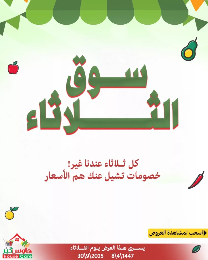 housecareksa 1972649146084626650 01 - عروض سوق الثلاثاء الطازج من هاوس كير 30 سبتمبر 2025