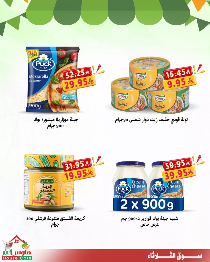 housecareksa 1972649146084626650 03 - عروض سوق الثلاثاء الطازج من هاوس كير 30 سبتمبر 2025