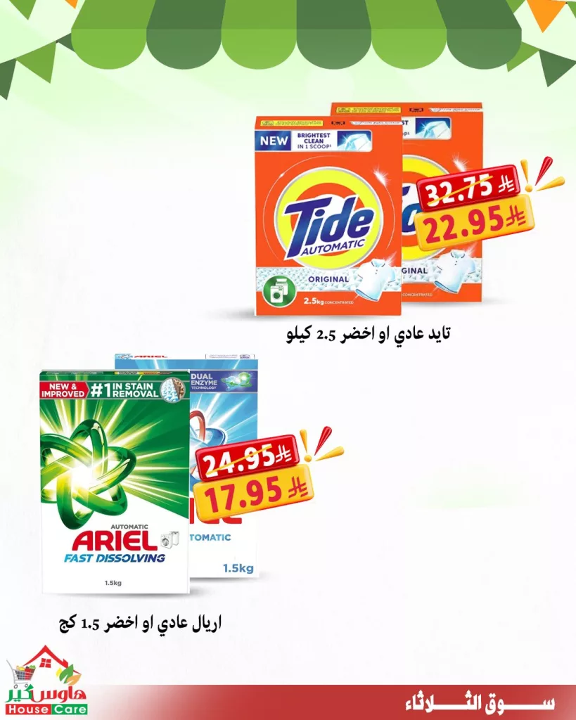 housecareksa 1972649146084626650 04 - عروض سوق الثلاثاء الطازج من هاوس كير 30 سبتمبر 2025