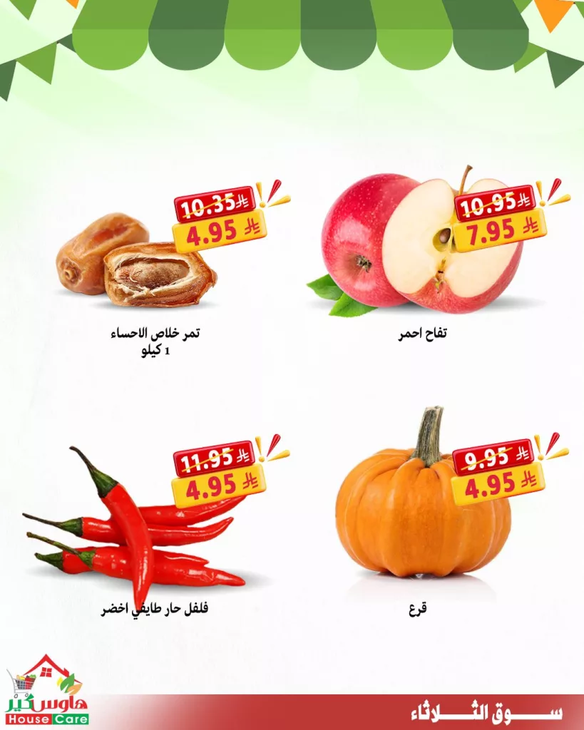 housecareksa 1972649269497835731 01 - عروض سوق الثلاثاء الطازج من هاوس كير 30 سبتمبر 2025