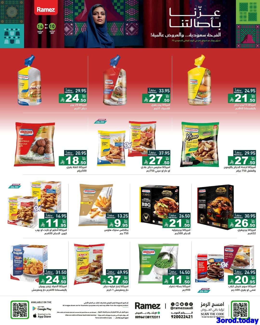 - عروض اليوم الوطني 95 من اسواق رامز السعودية الخميس 11-9-2025 اقل الاسعار