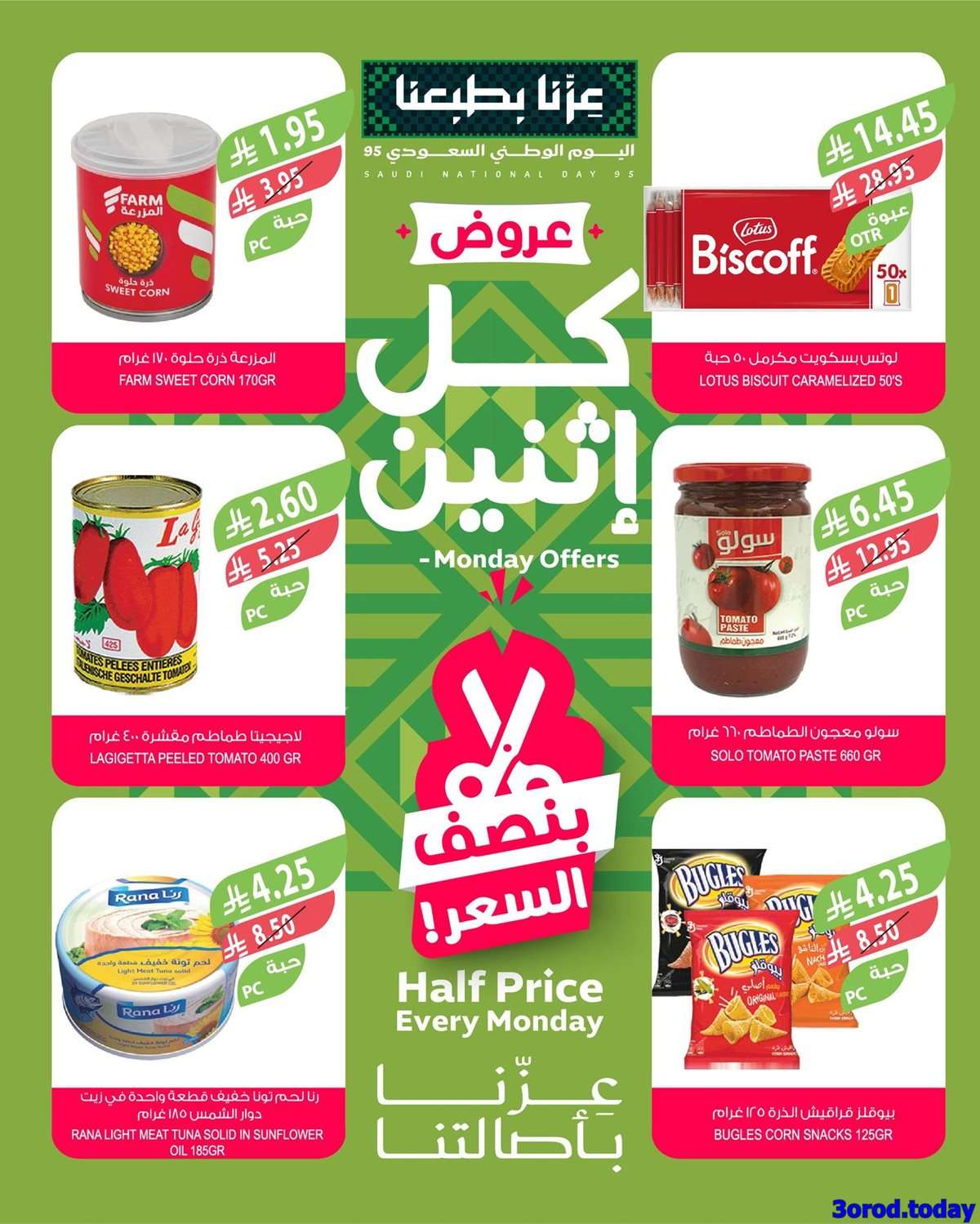 iNf7p7 - عروض اسواق المزرعة - عروض اليوم الوطني الاثنين 22 سبتمبر 2025 اليوم فقط