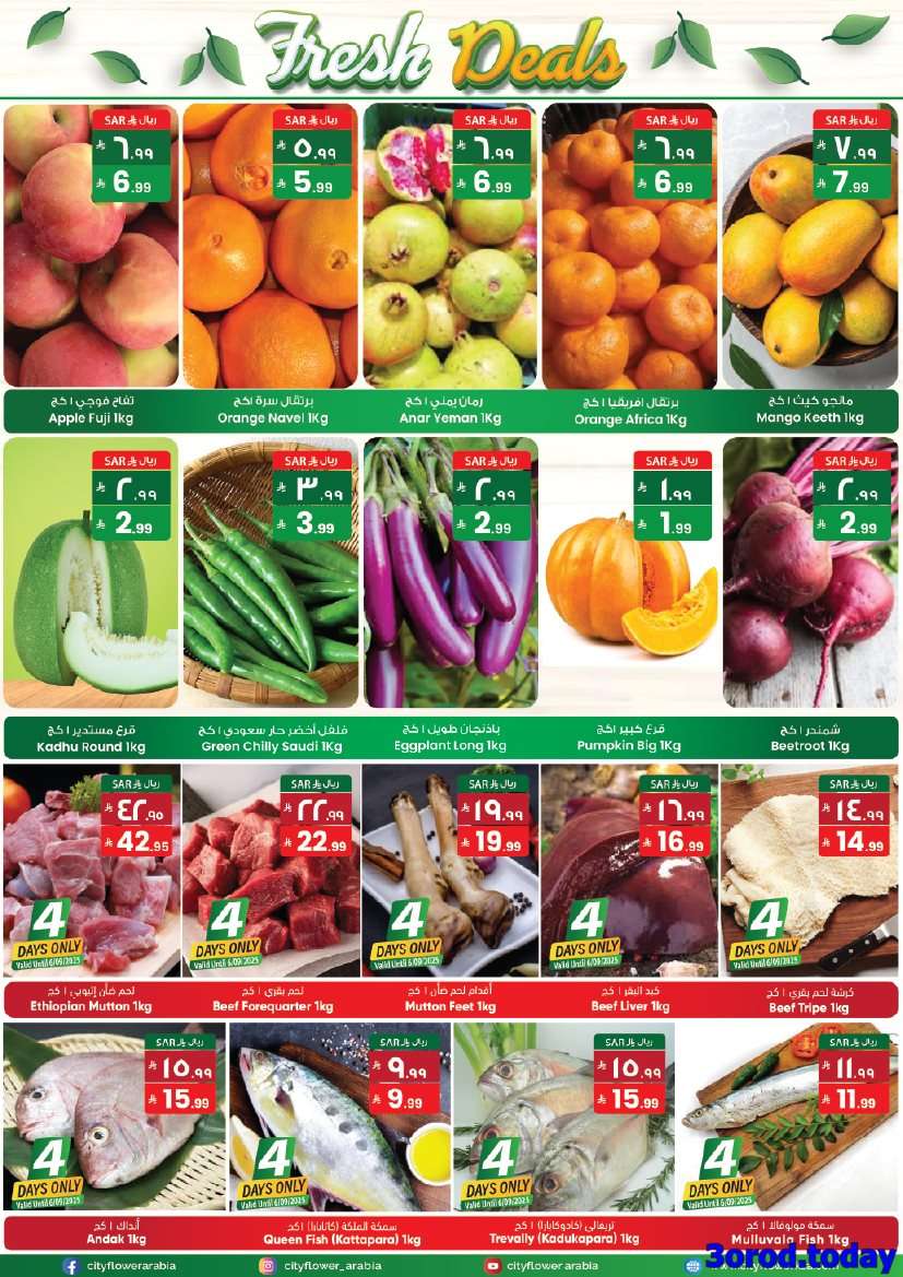 iQtdRa - عروض سيتي فلور الرياض الاسبوعية الاربعاء 3-9-2025 اقل الاسعار