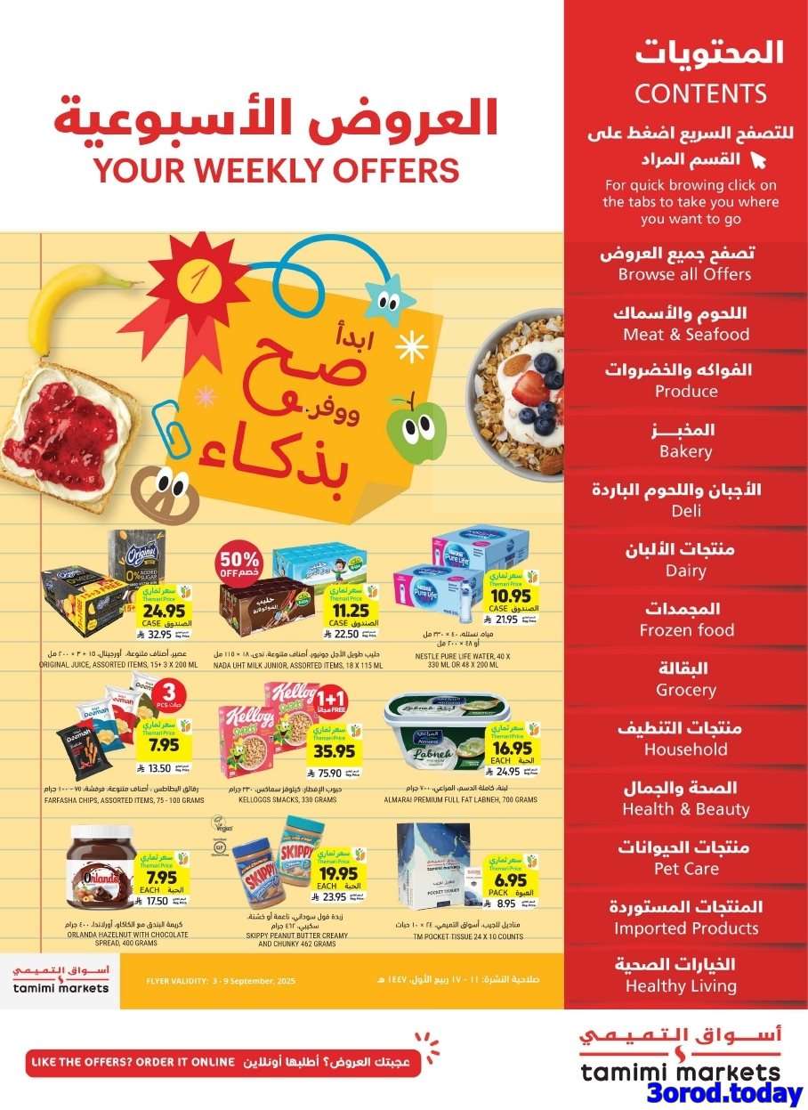 - عروض التميمي الاسبوعية الاربعاء 3 سبتمبر 2025 أبدا صح ووفر بذكاء