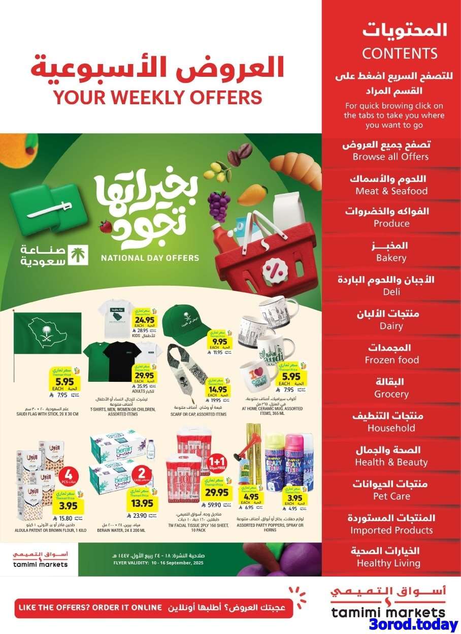iVriM9 - عروض التميمي الاسبوعية الاربعاء 10/9/2025 - عروض اليوم الوطني 95 بخيراتها تجود