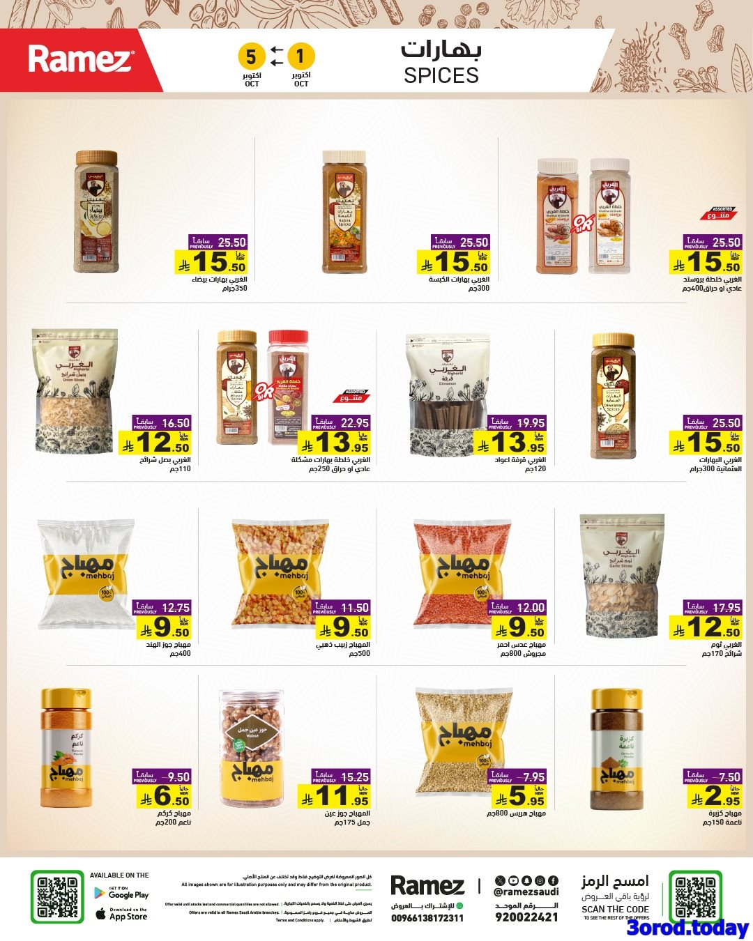 img5ad6b1ca8f971aa55949f2e8c82a7b89 - عروض اسواق رامز السعودية الاسبوعية الاربعاء 1 اكتوبر 2025 - اقوي العروض