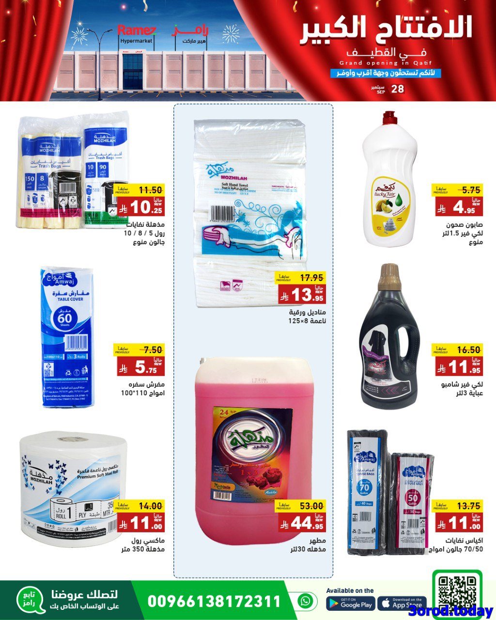 img9a8a330d47c50c7a5e71242ef9e37c95 - عروض اسواق رامز القطيف الاحد 28 سبتمبر 2025 اليوم فقط