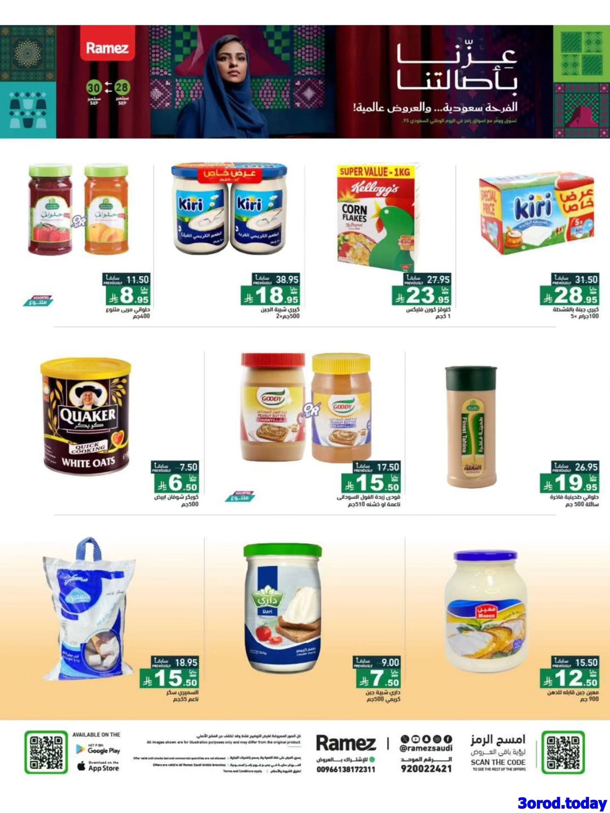 imgdb1d62dea4ed50337866edc106ee1a5a - عروض اسواق رامز السعودية الاحد 28-9-2025 لمدة 3 ايام - عزنا بأصالتنا