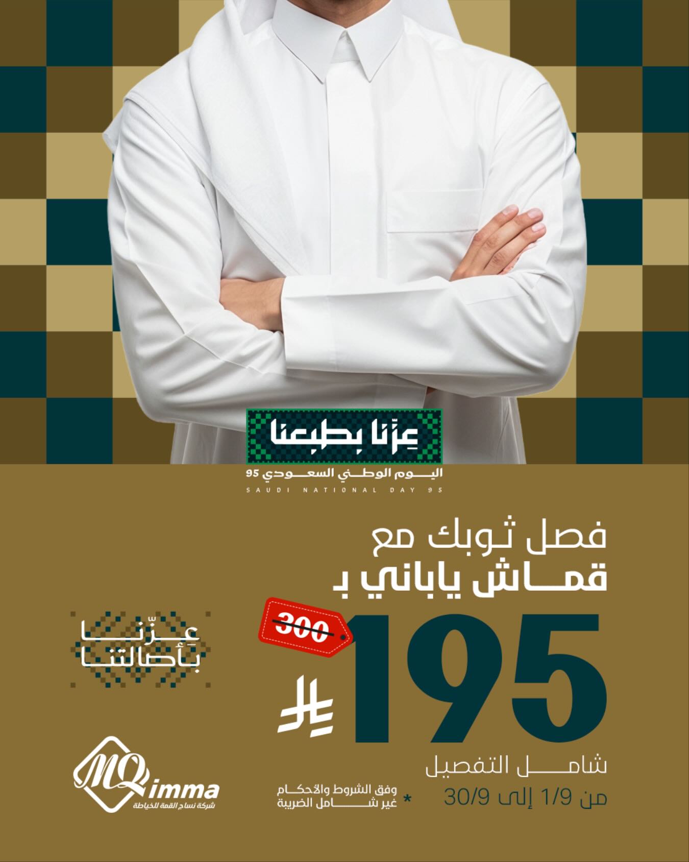 عرض القمة للخياطة الرجالية باليوم الوطني 95: ثوب بخامة يابانية بـ195 ريال فقط 1 instagram 20250901T141303 - عرض القمة للخياطة الرجالية باليوم الوطني 95: ثوب بخامة يابانية بـ195 ريال فقط