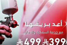 instagram 20250902T080005 - عروض هوندا السعودية على السمكرة والدهان وتلميع الأنوار بأسعار تبدأ من 169 ريال حتى 30 سبتمبر 2025