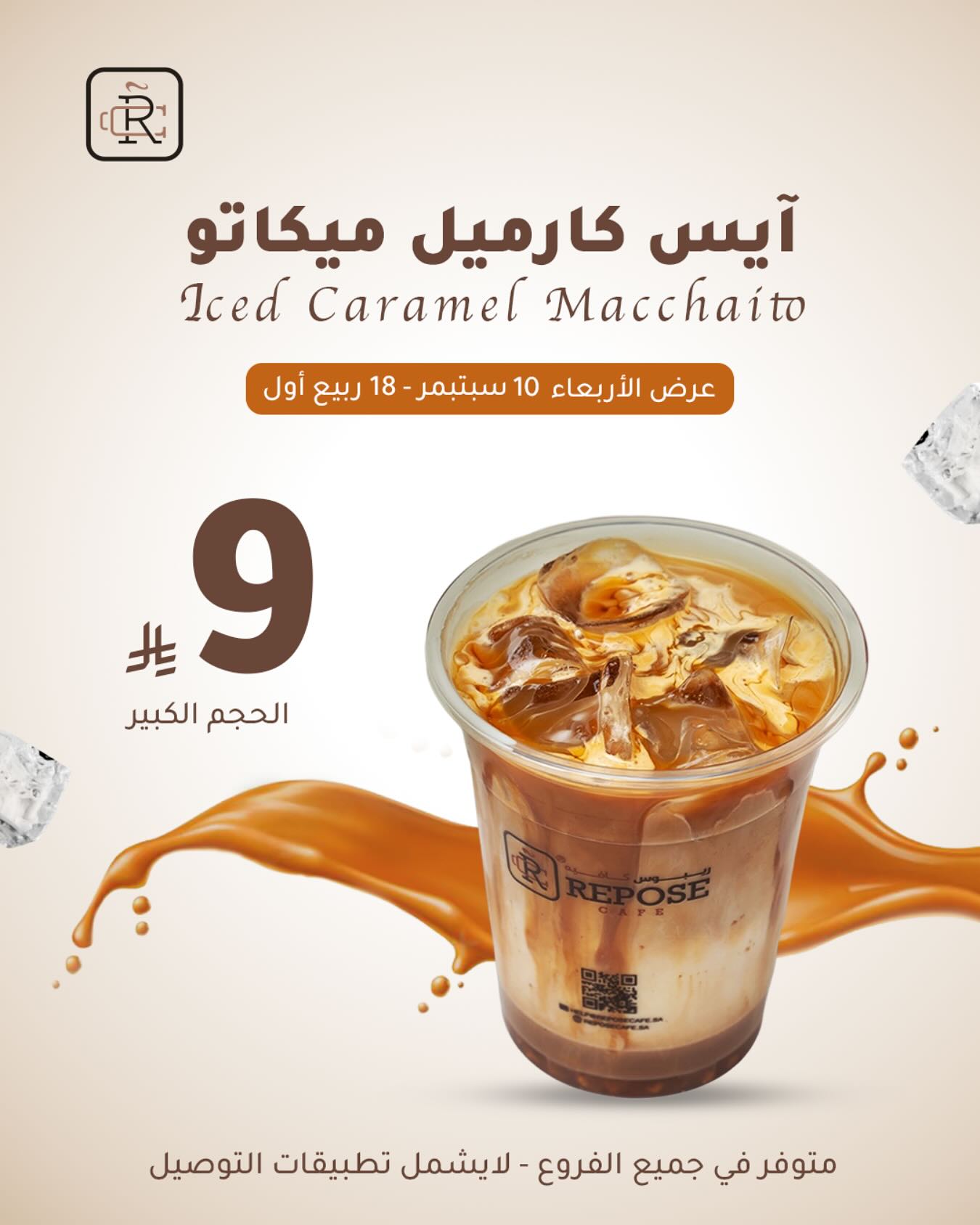 instagram 20250909T193517 - عرض الأربعاء من ريبوس كافيه على آيس كراميل ميكاتو الكبير بسعر مميز