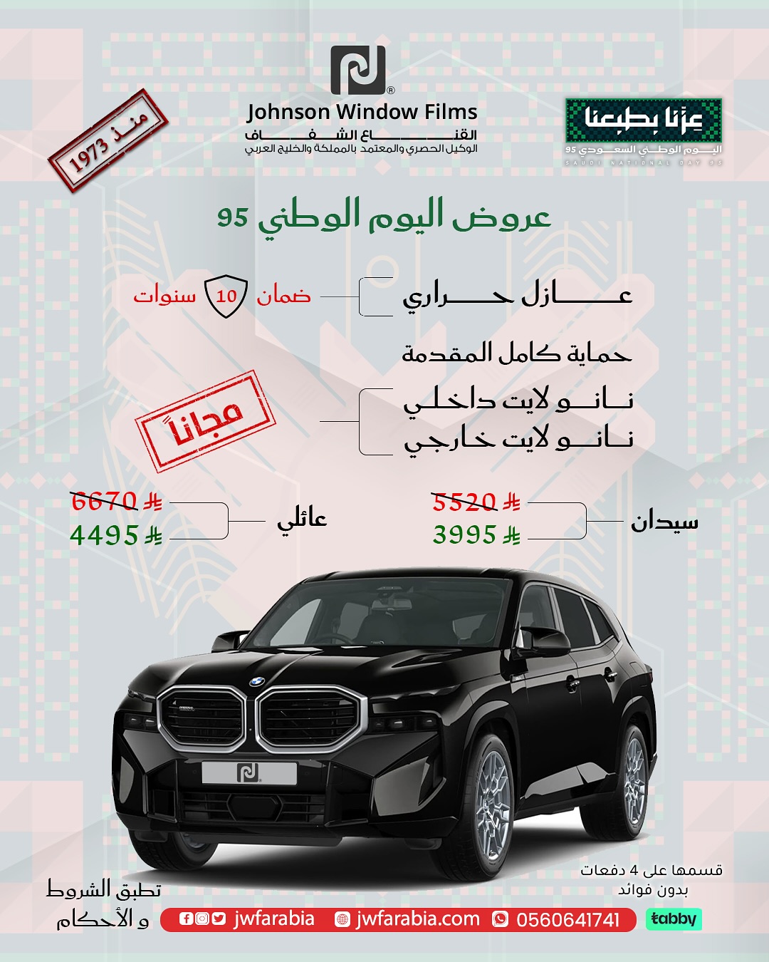 عروض الحماية الذكية للسيارات في اليوم الوطني من Johnson Window Films: عازل حراري وضمان 10 سنوات على سيارتك 1 instagram 20250909T203027 - عروض الحماية الذكية للسيارات في اليوم الوطني من Johnson Window Films: عازل حراري وضمان 10 سنوات على سيارتك
