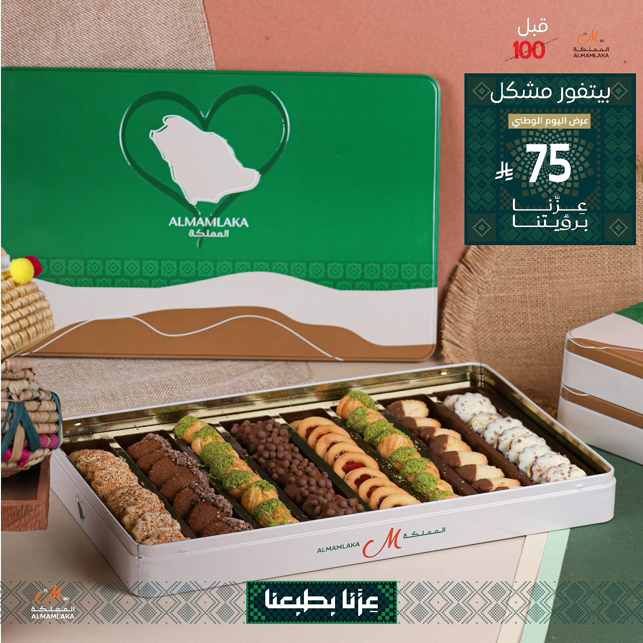 عرض الحلويات لليوم الوطني من حلويات المملكة بسعر مميز 1 instagram 20250910T145703 - عرض الحلويات لليوم الوطني من حلويات المملكة بسعر مميز