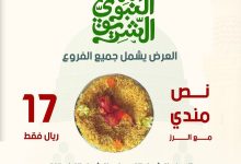 instagram 20250910T152835 - عرض نصف مندي في مطعم مميز الخليج بسعر مذهل