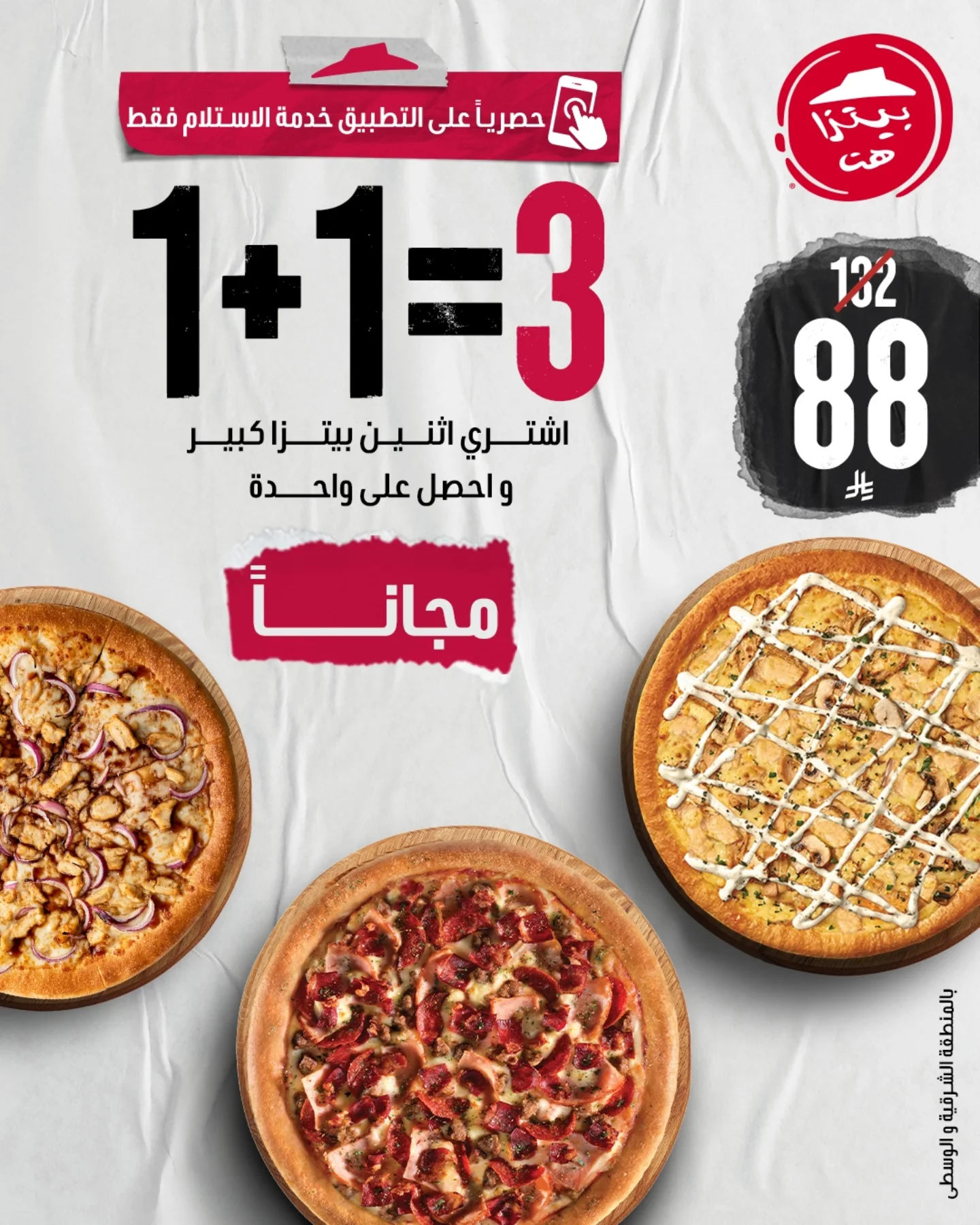 instagram 20250910T161209 - عرض بيتزا هت السعودية اشتر اثنين بيتزا كبيرة وخذ الثالثة مجانا