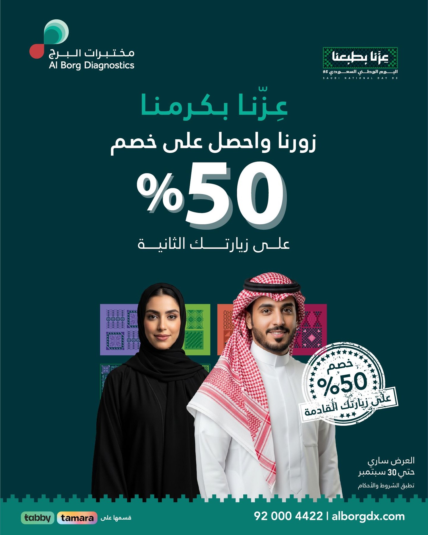 instagram 20250910T161854 - عروض مختبرات البرج احتفالا باليوم الوطني 95 خصم 50% على الزياره الثانية