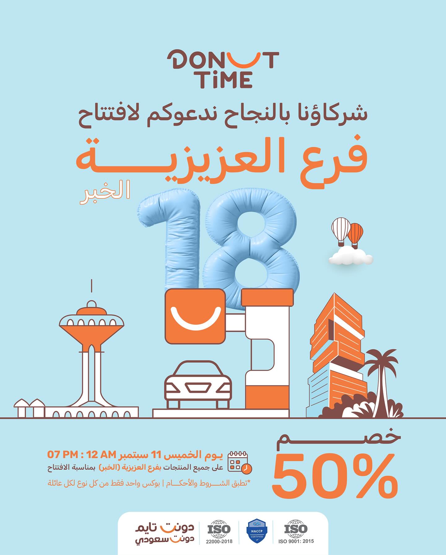 عرض افتتاح فرع دونت تايم العزيزية الخبر مع خصم 50% 1 instagram 20250910T173045 - عرض افتتاح فرع دونت تايم العزيزية الخبر مع خصم 50%