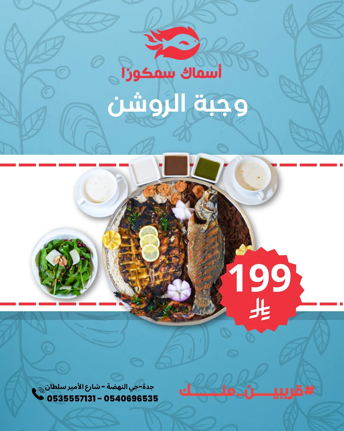 عرض مطعم أسماك سمكوزا على وجبة الروشن بسعر مميز 1 instagram 20250910T175743 - عرض مطعم أسماك سمكوزا على وجبة الروشن بسعر مميز