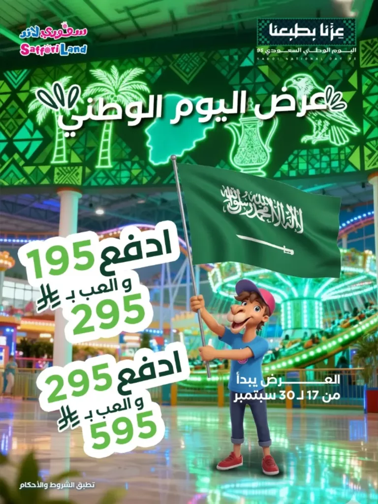 instagram 20250916T165521 - تخفيضات اليوم الوطني 95 في سفوري لاند اسعار مذهلة