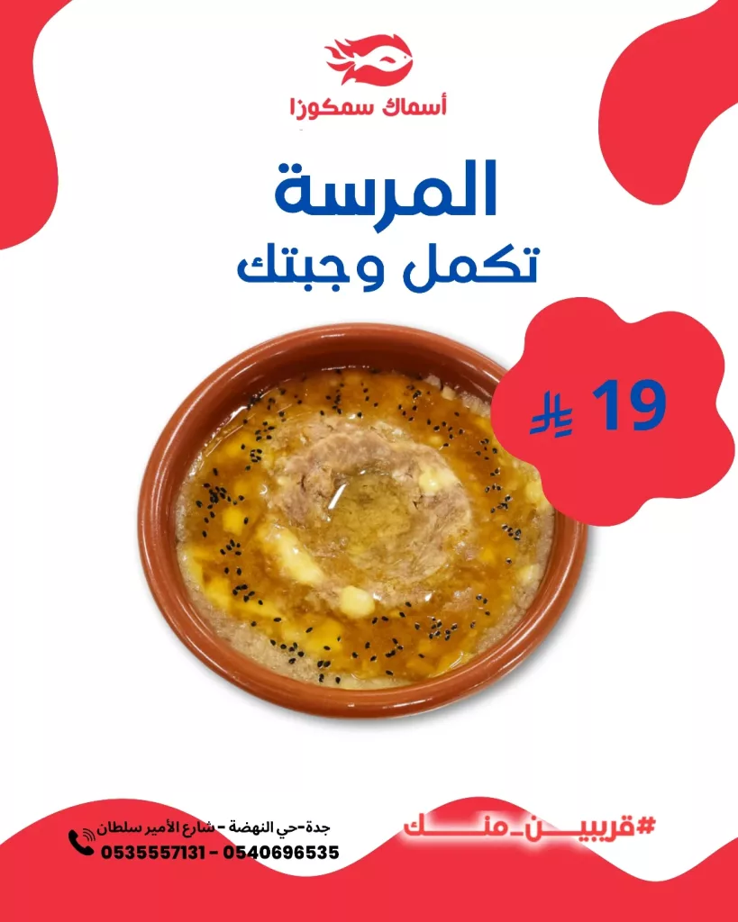 عرض مطعم سمكوزا على المرسة بسعر 19 ريال فقط 1 instagram 20250917T195702 - عرض مطعم سمكوزا على المرسة بسعر 19 ريال فقط