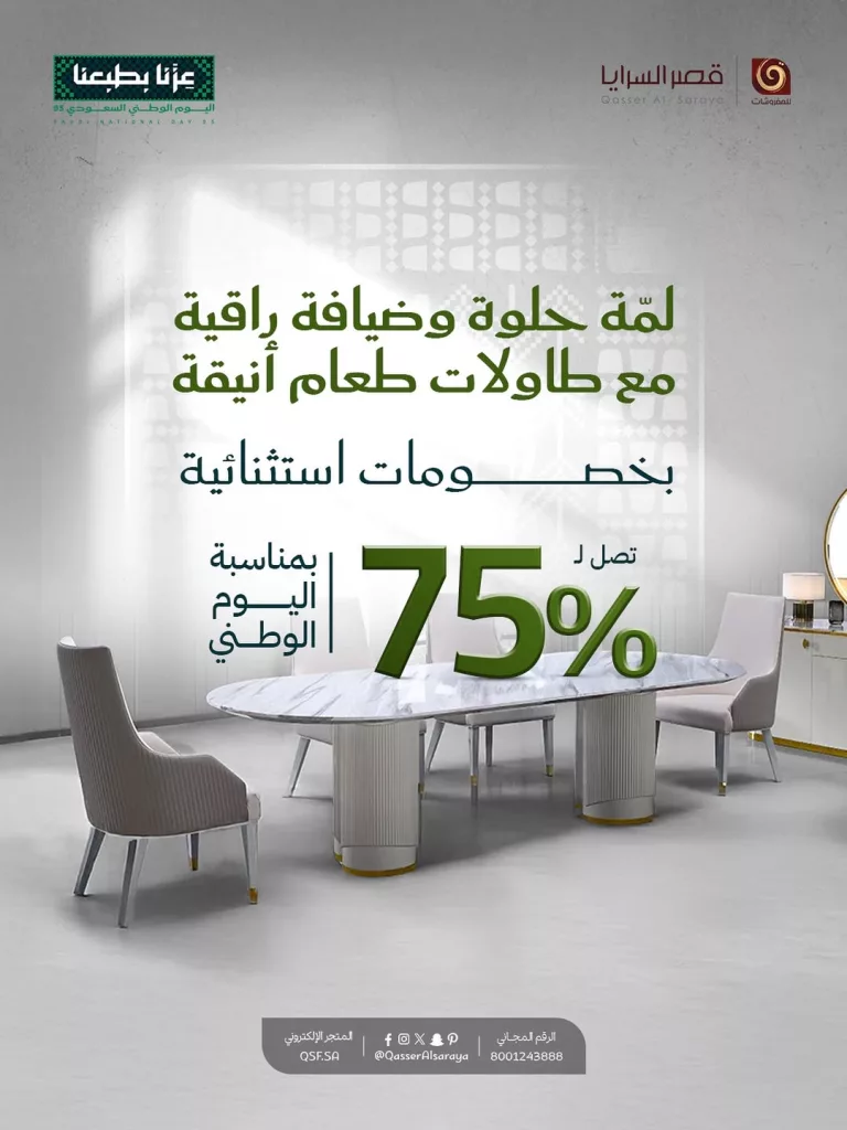 instagram 20250918T140336 - عروض مفروشات قصر السرايا بخصومات خاصة لليوم الوطني السعودي حتى 75%