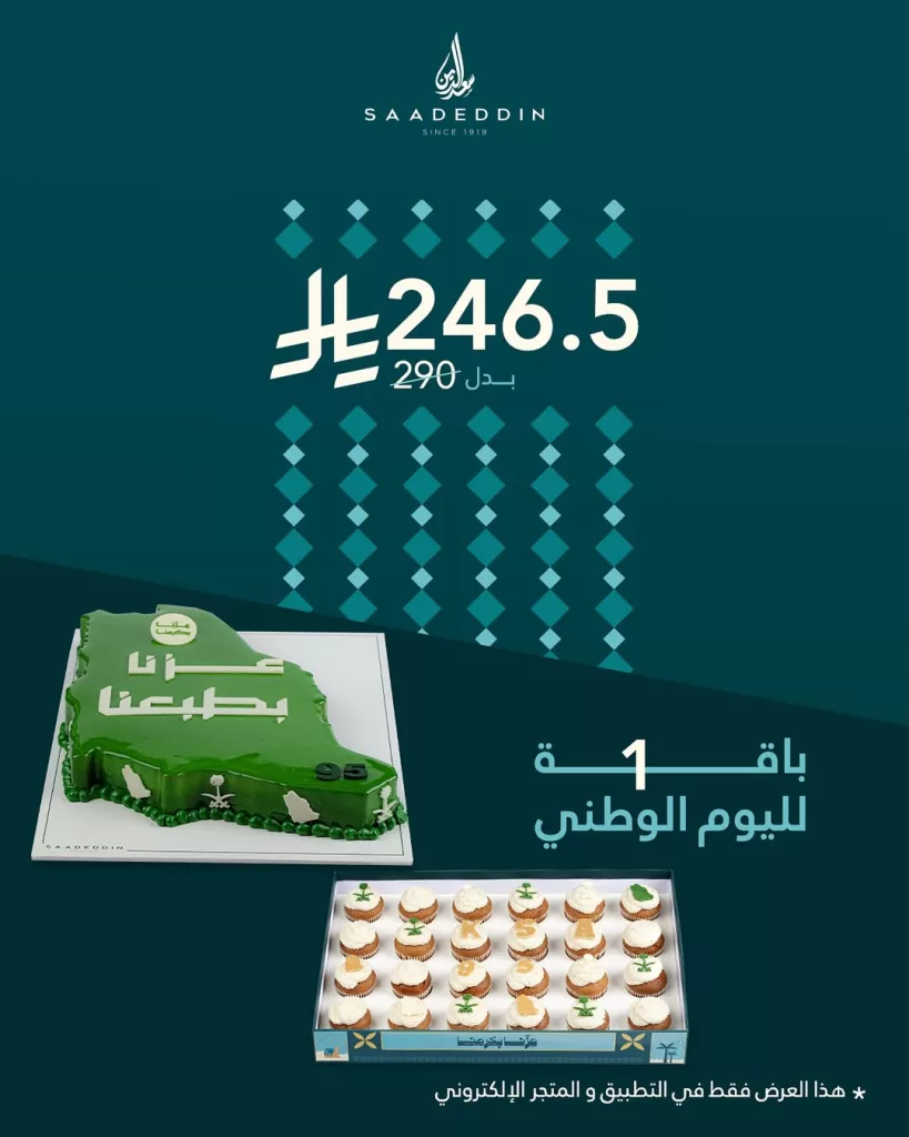 instagram 20250918T152509 - باقة اليوم الوطني 95 صارت ألذ و أوفر مع حلويات سعد الدين