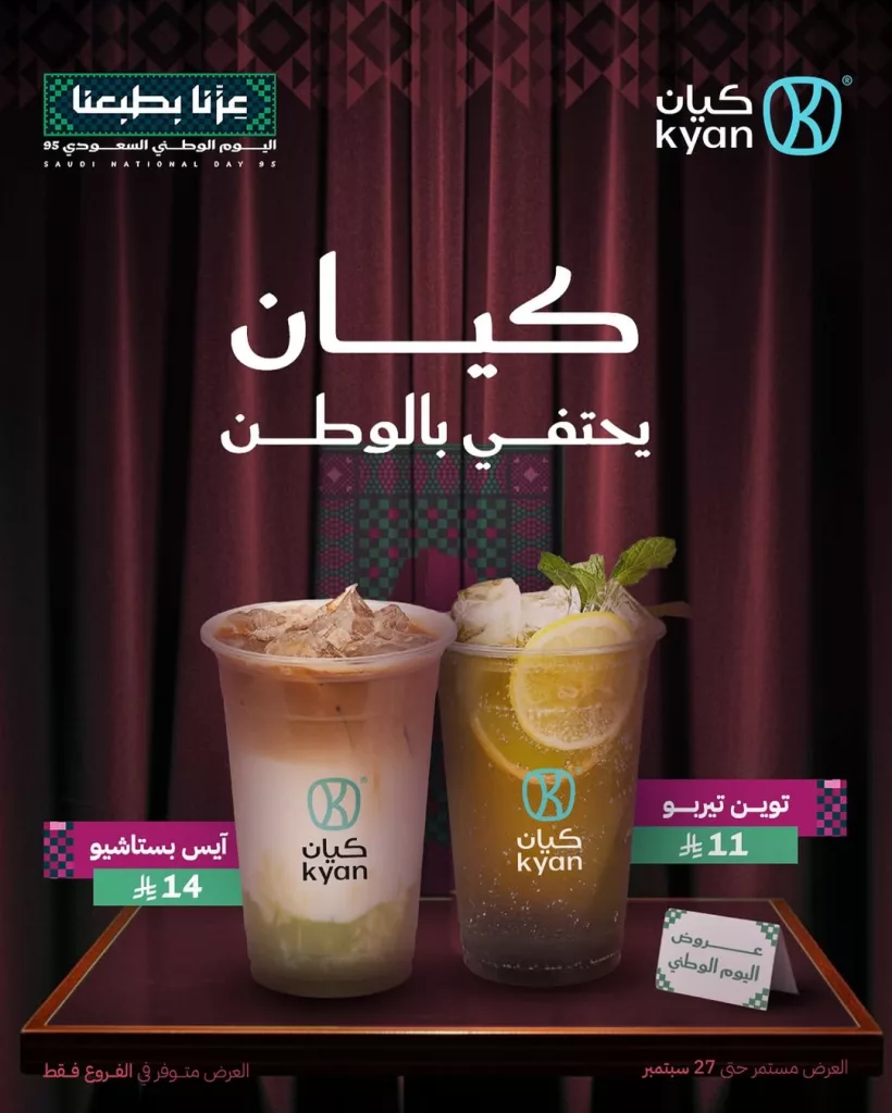 عروض كيان كافيه بمناسبة اليوم الوطني السعودي 95 1 instagram 20250919T134346 - عروض كيان كافيه بمناسبة اليوم الوطني السعودي 95