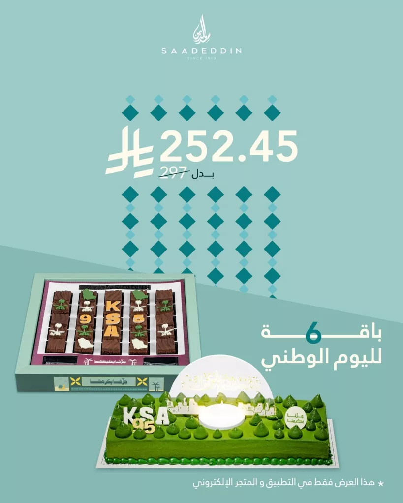 عرض الباقة 6 من حلويات سعدالدين احتفالا في اليوم الوطني 95 1 instagram 20250919T144703 - عرض الباقة 6 من حلويات سعدالدين احتفالا في اليوم الوطني 95