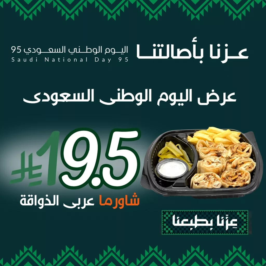 instagram 20250920T131606 - عروض المطاعم لليوم الوطنى 95 صفحة واحدة - تحديث يومى