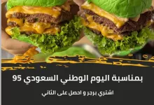 instagram 20250920T171654 - عروض مطعم برجر 95 بمناسبة اليوم الوطني السعودي 2025